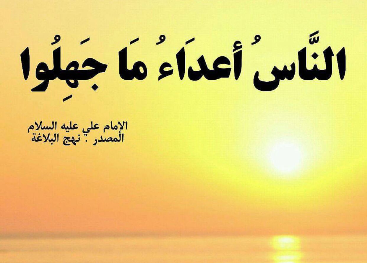 الإنسان بطبيعته عدو ما يجهل ، فإنه يخاف من تقريعه بالنقص وبعدم العلم